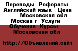 Переводы. Рефераты. Английский язык › Цена ­ 300 - Московская обл., Москва г. Услуги » Обучение. Курсы   . Московская обл.